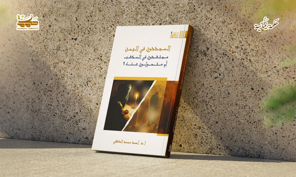 مجدّدو اليمن هل كانوا زيدية أصلاً؟ 2 مجدّدو اليمن : هل كانوا زيدية أصلاً؟